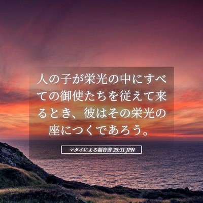 Picture 05 - マタイによる福音書 25:31 JPN - 人の子が栄光の中にすべての御使た - Bible Verse Picture