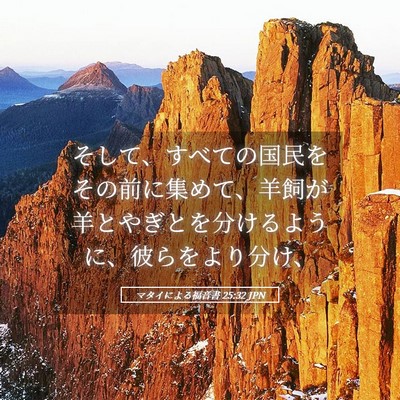 Picture 05 - マタイによる福音書 25:32 JPN - そして、すべての国民をその前に集 - Bible Verse Picture