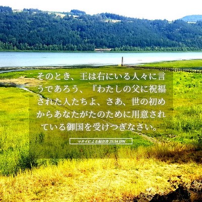 Picture 05 - マタイによる福音書 25:34 JPN - そのとき、王は右にいる人々に言う - Bible Verse Picture