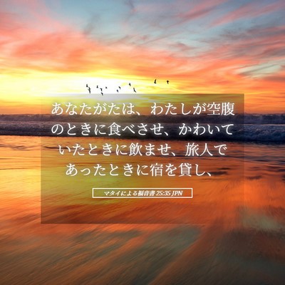 Picture 05 - マタイによる福音書 25:35 JPN - あなたがたは、わたしが空腹のとき - Bible Verse Picture