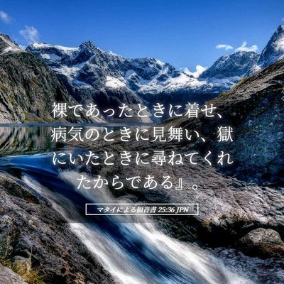 Picture 05 - マタイによる福音書 25:36 JPN - 裸であったときに着せ、病気のとき - Bible Verse Picture