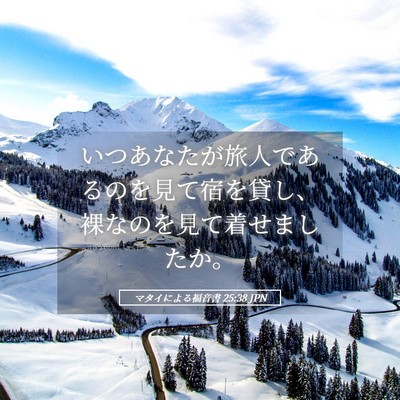 Picture 05 - マタイによる福音書 25:38 JPN - いつあなたが旅人であるのを見て宿 - Bible Verse Picture