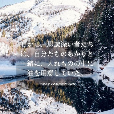 Picture 05 - マタイによる福音書 25:4 JPN - しかし、思慮深い者たちは、自分た - Bible Verse Picture