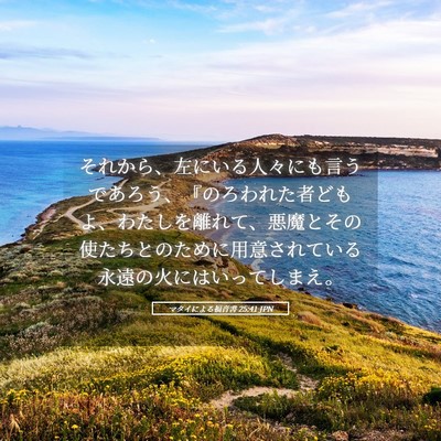Picture 05 - マタイによる福音書 25:41 JPN - それから、左にいる人々にも言うで - Bible Verse Picture
