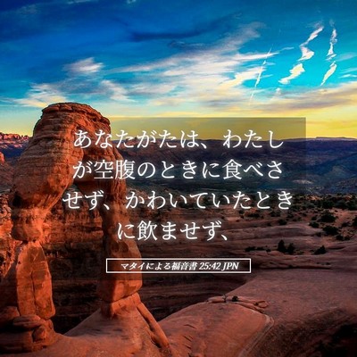Picture 05 - マタイによる福音書 25:42 JPN - あなたがたは、わたしが空腹のとき - Bible Verse Picture
