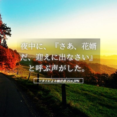 Picture 05 - マタイによる福音書 25:6 JPN - 夜中に、『さあ、花婿だ、迎えに出 - Bible Verse Picture