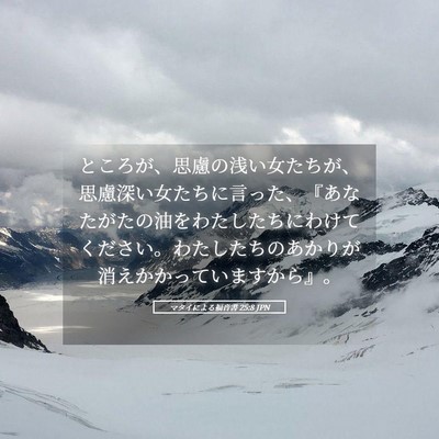 Picture 05 - マタイによる福音書 25:8 JPN - ところが、思慮の浅い女たちが、思 - Bible Verse Picture