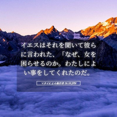 Picture 05 - マタイによる福音書 26:10 JPN - イエスはそれを聞いて彼らに言われ - Bible Verse Picture