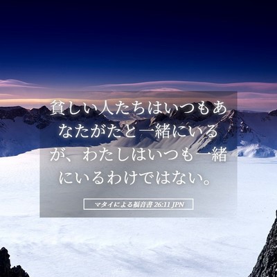 Picture 05 - マタイによる福音書 26:11 JPN - 貧しい人たちはいつもあなたがたと - Bible Verse Picture