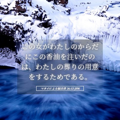 Picture 05 - マタイによる福音書 26:12 JPN - この女がわたしのからだにこの香油 - Bible Verse Picture