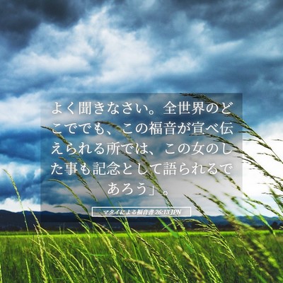 Picture 05 - マタイによる福音書 26:13 JPN - よく聞きなさい。全世界のどこでで - Bible Verse Picture