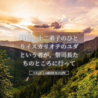 Picture 05 - マタイによる福音書 26:14 JPN - 時に、十二弟子のひとりイスカリオ - Bible Verse Picture