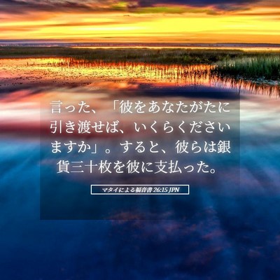 Picture 05 - マタイによる福音書 26:15 JPN - 言った、「彼をあなたがたに引き渡 - Bible Verse Picture