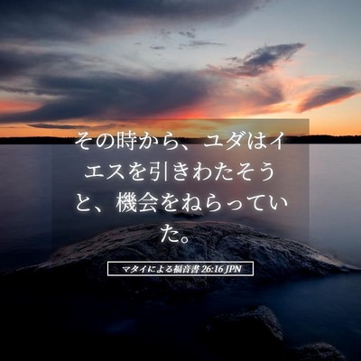 Picture 05 - マタイによる福音書 26:16 JPN - その時から、ユダはイエスを引きわ - Bible Verse Picture