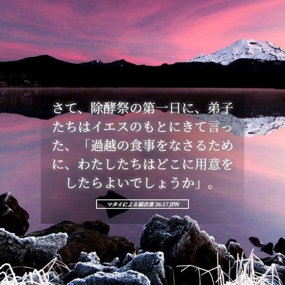 Picture 05 - マタイによる福音書 26:17 JPN - さて、除酵祭の第一日に、弟子たち - Bible Verse Picture