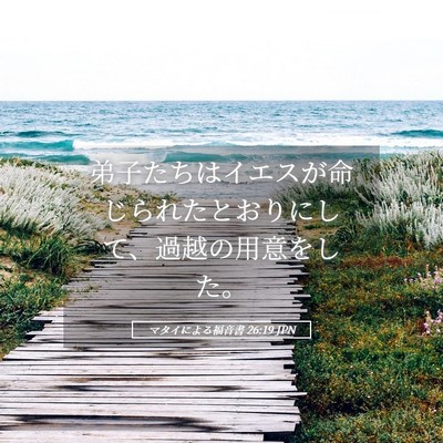 Picture 05 - マタイによる福音書 26:19 JPN - 弟子たちはイエスが命じられたとお - Bible Verse Picture