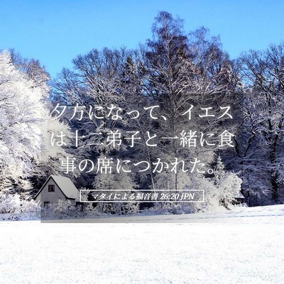 Picture 05 - マタイによる福音書 26:20 JPN - 夕方になって、イエスは十二弟子と - Bible Verse Picture