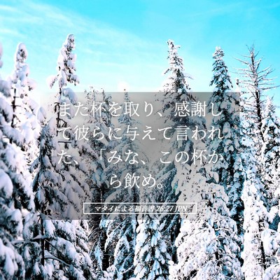 Picture 05 - マタイによる福音書 26:27 JPN - また杯を取り、感謝して彼らに与え - Bible Verse Picture