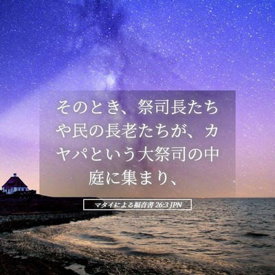 Picture 05 - マタイによる福音書 26:3 JPN - そのとき、祭司長たちや民の長老た - Bible Verse Picture