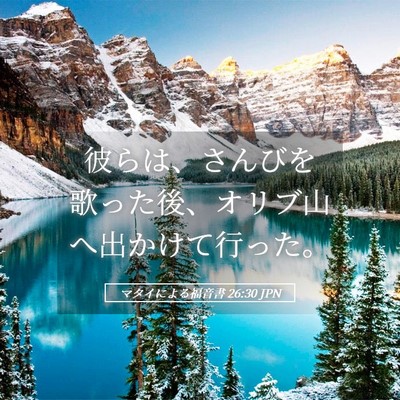 Picture 05 - マタイによる福音書 26:30 JPN - 彼らは、さんびを歌った後、オリブ - Bible Verse Picture