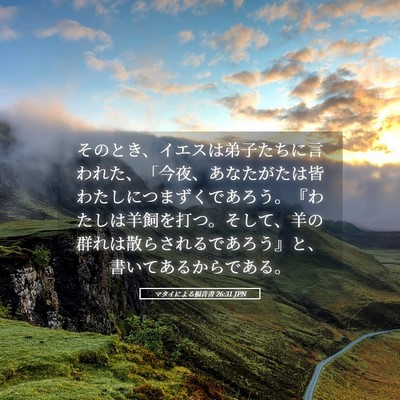 Picture 05 - マタイによる福音書 26:31 JPN - そのとき、イエスは弟子たちに言わ - Bible Verse Picture