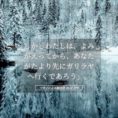 Picture 05 - マタイによる福音書 26:32 JPN - しかしわたしは、よみがえってから - Bible Verse Picture