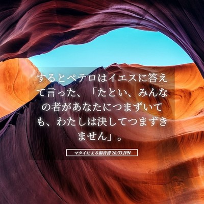 Picture 05 - マタイによる福音書 26:33 JPN - するとペテロはイエスに答えて言っ - Bible Verse Picture