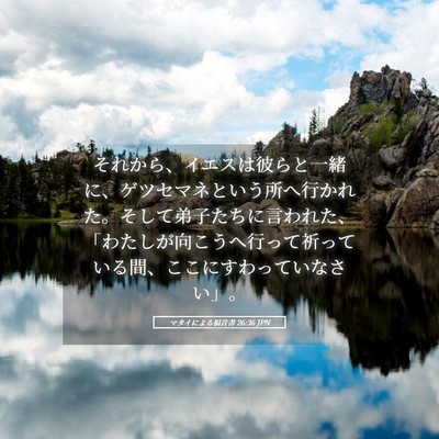 Picture 05 - マタイによる福音書 26:36 JPN - それから、イエスは彼らと一緒に、 - Bible Verse Picture