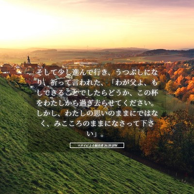 Picture 05 - マタイによる福音書 26:39 JPN - そして少し進んで行き、うつぶしに - Bible Verse Picture