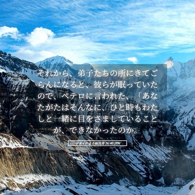 Picture 05 - マタイによる福音書 26:40 JPN - それから、弟子たちの所にきてごら - Bible Verse Picture
