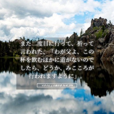Picture 05 - マタイによる福音書 26:42 JPN - また二度目に行って、祈って言われ - Bible Verse Picture