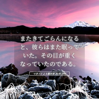 Picture 05 - マタイによる福音書 26:43 JPN - またきてごらんになると、彼らはま - Bible Verse Picture