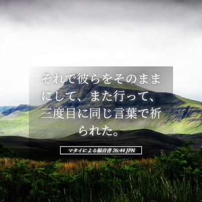 Picture 05 - マタイによる福音書 26:44 JPN - それで彼らをそのままにして、また - Bible Verse Picture