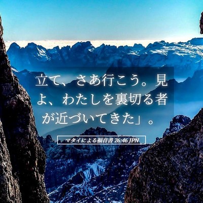 Picture 05 - マタイによる福音書 26:46 JPN - 立て、さあ行こう。見よ、わたしを - Bible Verse Picture