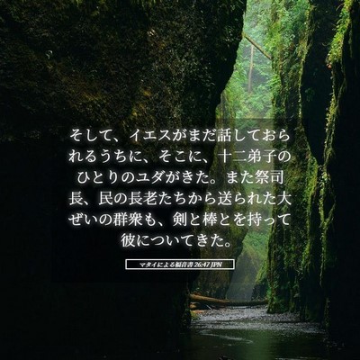 Picture 05 - マタイによる福音書 26:47 JPN - そして、イエスがまだ話しておられ - Bible Verse Picture