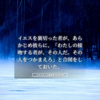 Picture 05 - マタイによる福音書 26:48 JPN - イエスを裏切った者が、あらかじめ - Bible Verse Picture