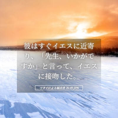 Picture 05 - マタイによる福音書 26:49 JPN - 彼はすぐイエスに近寄り、「先生、 - Bible Verse Picture