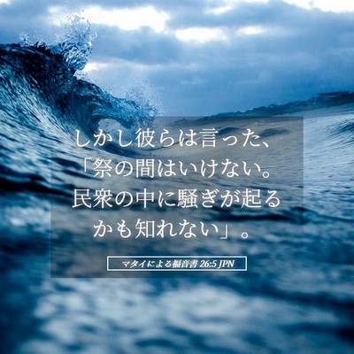 Picture 05 - マタイによる福音書 26:5 JPN - しかし彼らは言った、「祭の間はい - Bible Verse Picture
