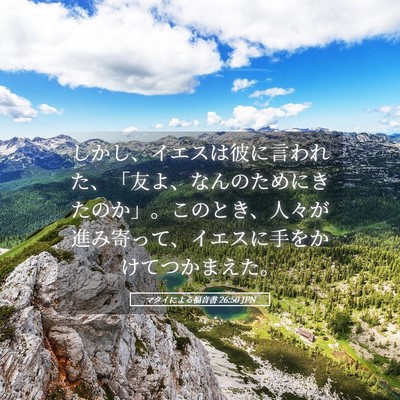 Picture 05 - マタイによる福音書 26:50 JPN - しかし、イエスは彼に言われた、「 - Bible Verse Picture