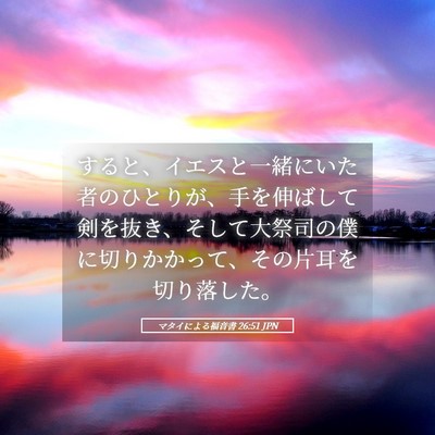 Picture 05 - マタイによる福音書 26:51 JPN - すると、イエスと一緒にいた者のひ - Bible Verse Picture