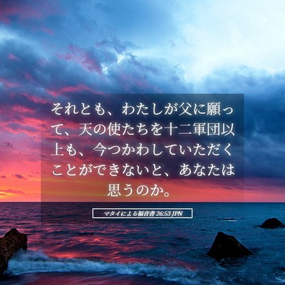 Picture 05 - マタイによる福音書 26:53 JPN - それとも、わたしが父に願って、天 - Bible Verse Picture