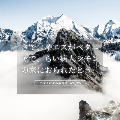 Picture 05 - マタイによる福音書 26:6 JPN - さて、イエスがベタニヤで、らい病 - Bible Verse Picture