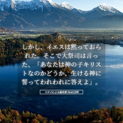 Picture 05 - マタイによる福音書 26:63 JPN - しかし、イエスは黙っておられた。 - Bible Verse Picture