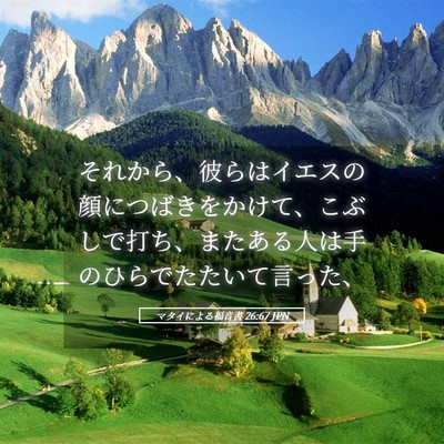 Picture 05 - マタイによる福音書 26:67 JPN - それから、彼らはイエスの顔につば - Bible Verse Picture