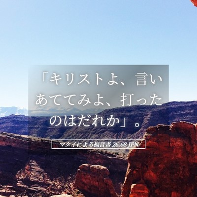 Picture 05 - マタイによる福音書 26:68 JPN - 「キリストよ、言いあててみよ、打 - Bible Verse Picture