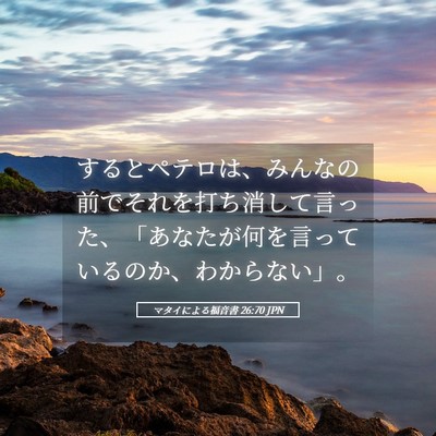 Picture 05 - マタイによる福音書 26:70 JPN - するとペテロは、みんなの前でそれ - Bible Verse Picture