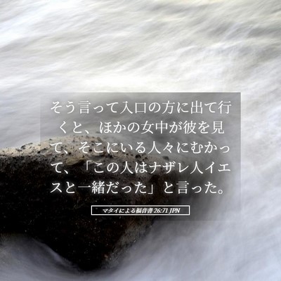 Picture 05 - マタイによる福音書 26:71 JPN - そう言って入口の方に出て行くと、 - Bible Verse Picture