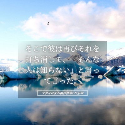 Picture 05 - マタイによる福音書 26:72 JPN - そこで彼は再びそれを打ち消して、 - Bible Verse Picture