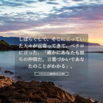 Picture 05 - マタイによる福音書 26:73 JPN - しばらくして、そこに立っていた人 - Bible Verse Picture