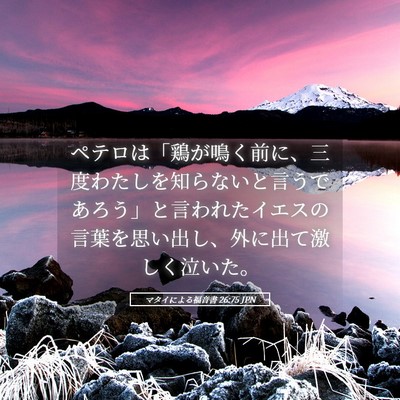 Picture 05 - マタイによる福音書 26:75 JPN - ペテロは「鶏が鳴く前に、三度わた - Bible Verse Picture